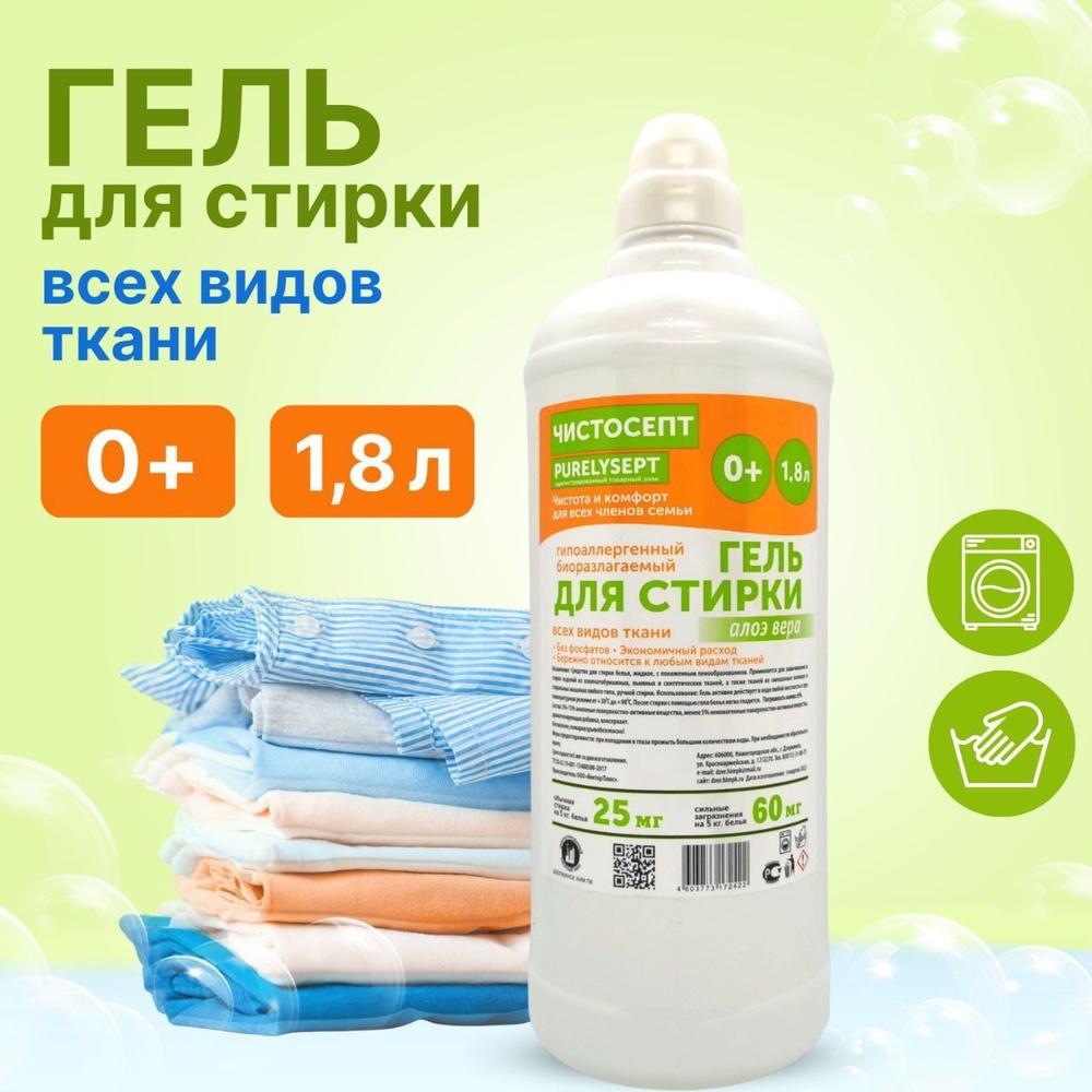 Гель для стирки всех видов тканей, "ЧИСТОСЕПТ", гипоаллергенный, 1,8л  #1