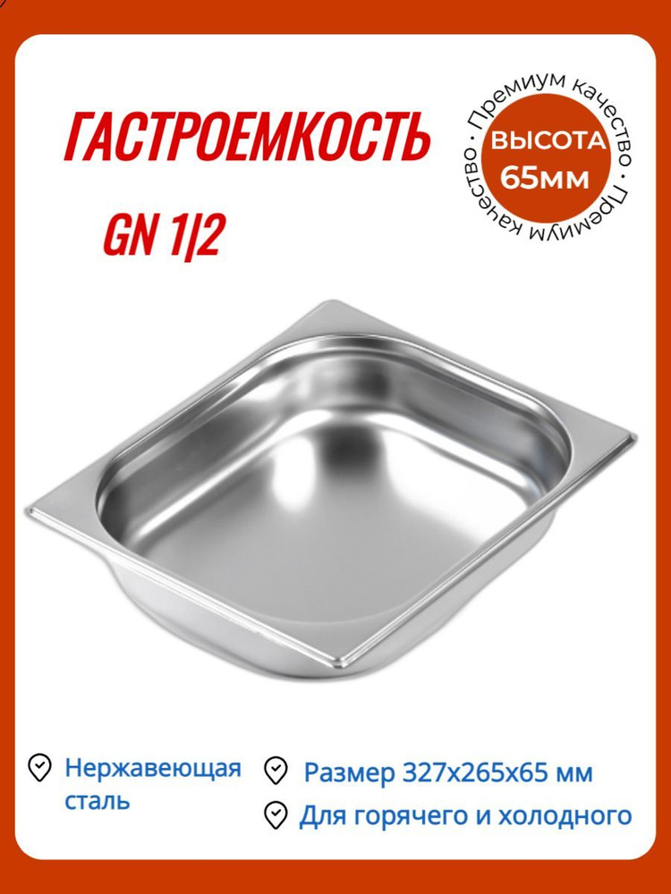 Гастроемкость Luxstahl из нержавеющей стали GN 1/2 327х265х65 мм #1