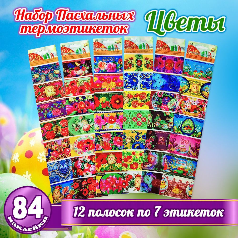 Пасхальный набор термоэтикеток из 12 полосок на яйца "Цветы", 84 наклейки (6 видов полосок по 2 штуки #1