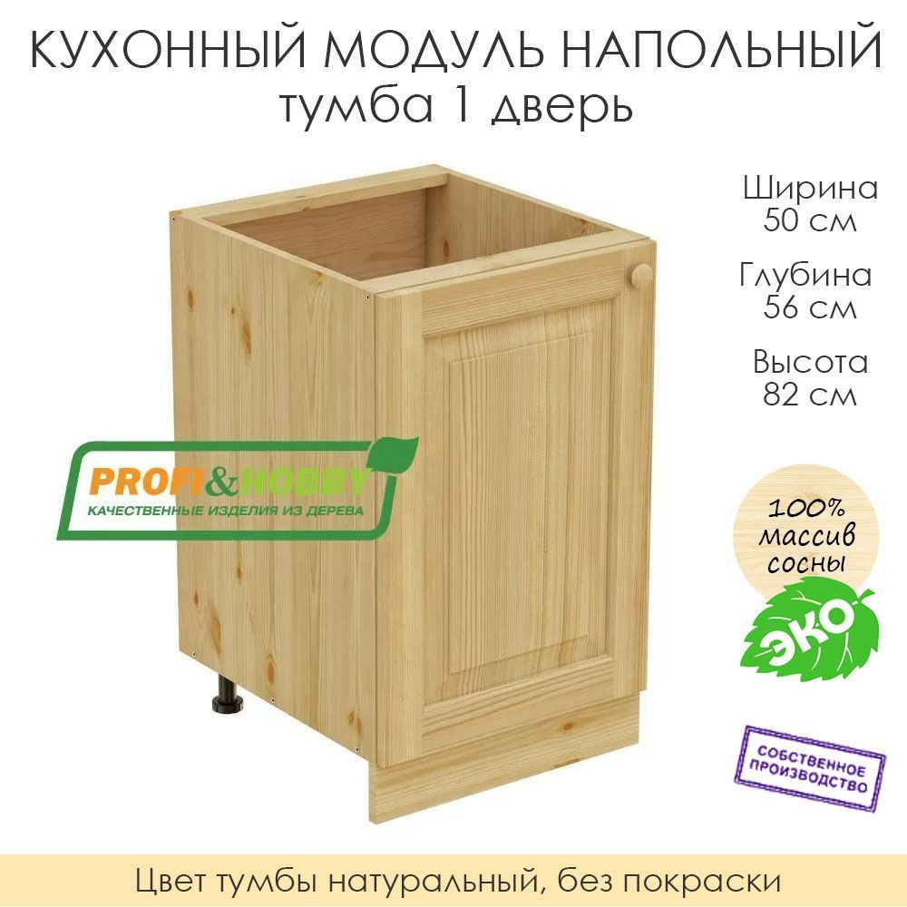 Напольный модуль для кухни 50х56х82см / тумба 1 дверь / 100% массив сосны без покраски  #1