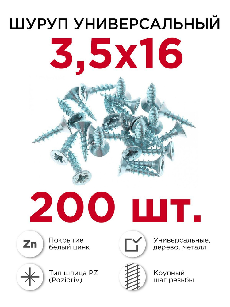 Шурупы по дереву (универсальные), Профикреп 3,5 х 16 мм, 200 шт  #1