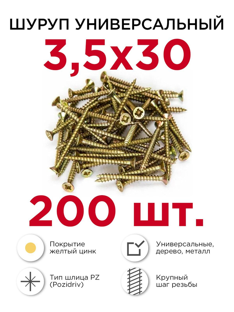 Шурупы по дереву (универсальные), Профикреп 3,5 х 30 мм, 200 шт  #1