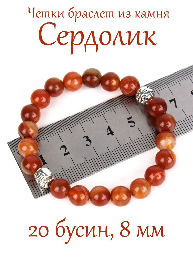 Православные четки браслет на руку из натурального камня Сердолик полосатый. 20 бусин, 8 мм, с крестом. #1