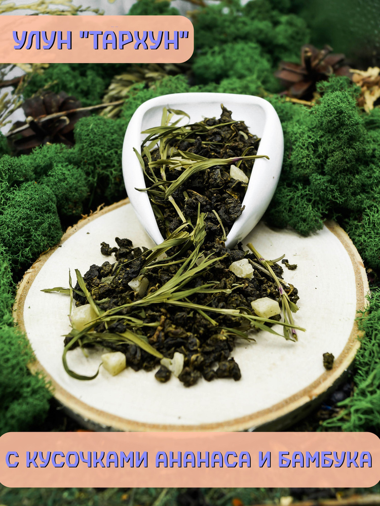 Настоящий листовой китайский чай улун (оолонг) ТАРХУН рассыпной, 500 грамм  #1