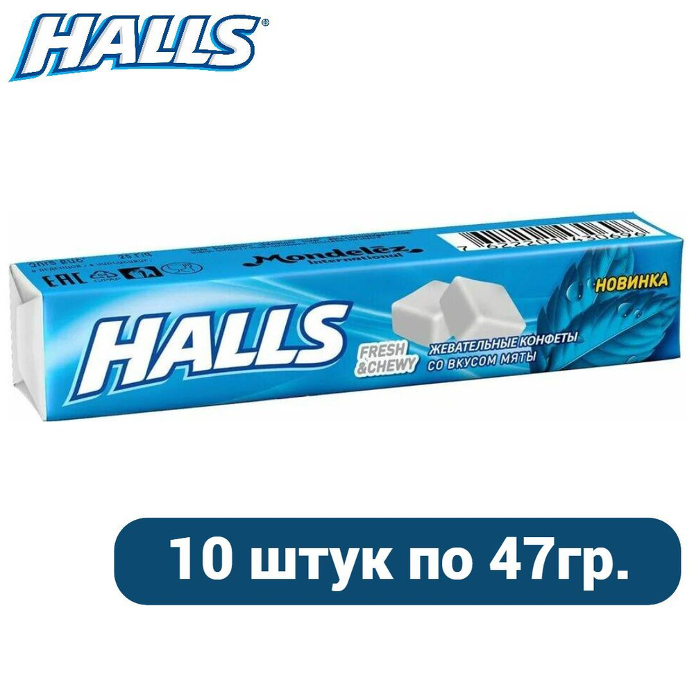 Конфеты жевательные HALLS Fresh&Chewy со вкусом мяты,10 шт. по 47г  #1