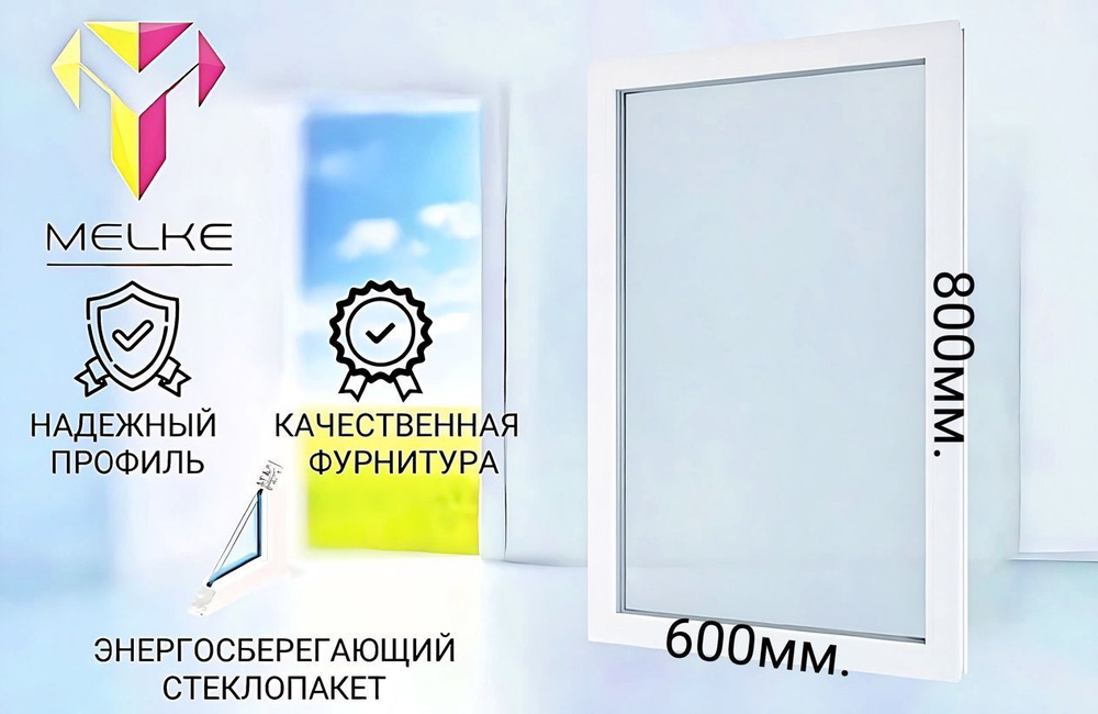Окно ПВХ (800х600)мм., одностворчатое, глухое, профиль Melke 60. Стеклопакет энергосберегающий, 2 стекла. #1