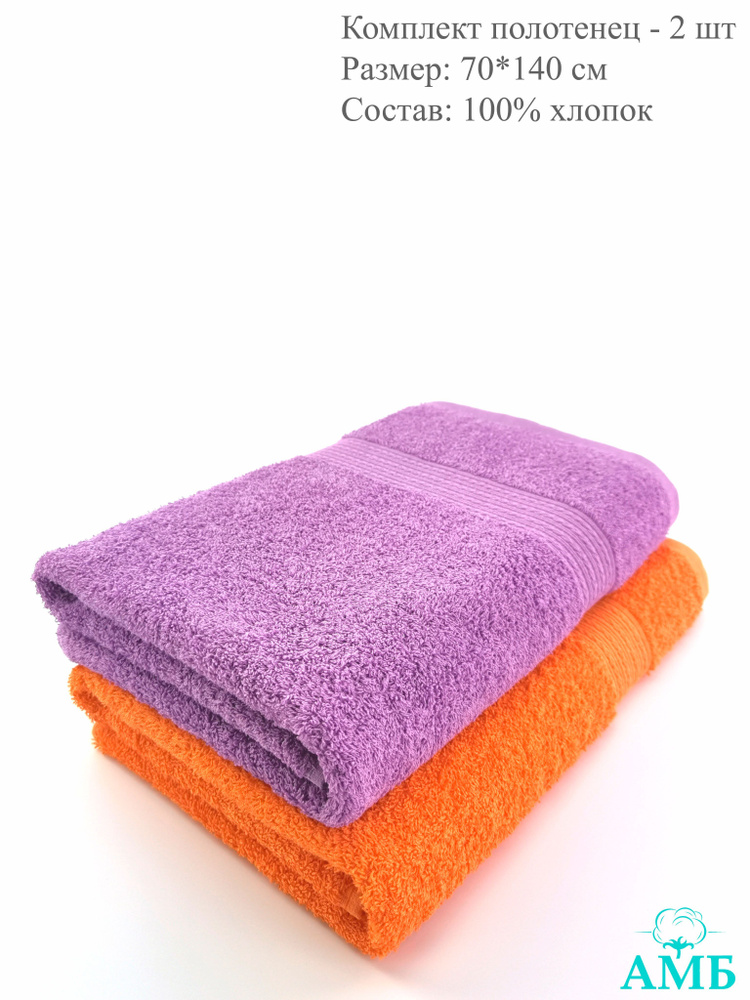 Байрамали Набор банных полотенец, Хлопок, 70x140 см, оранжевый, сиреневый, 2 шт.  #1