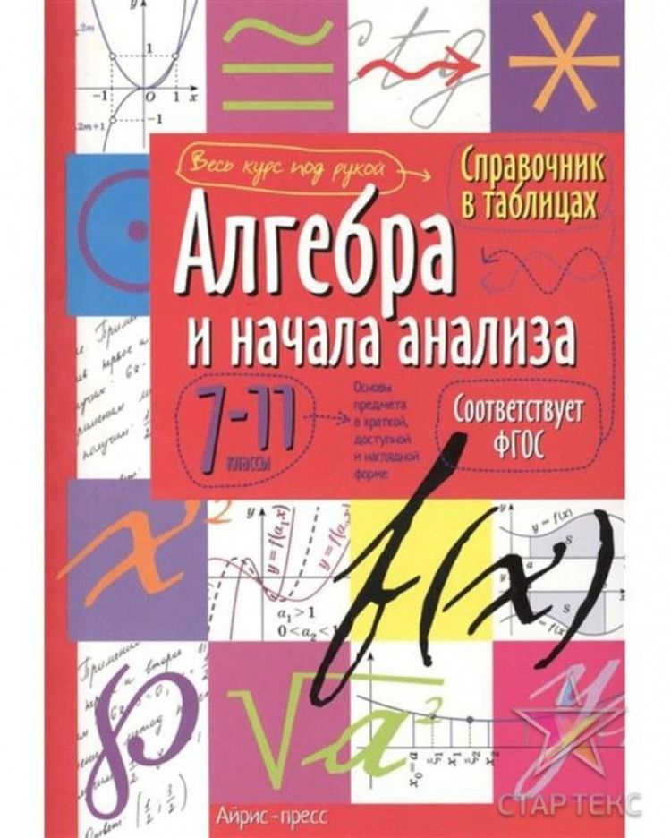 Алгебра и начала анализа. 7-11 классы. Справочник в таблицах.  #1