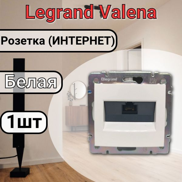 Розетка RG45 интернет белая Legrand Valena (774238) 1шт #1