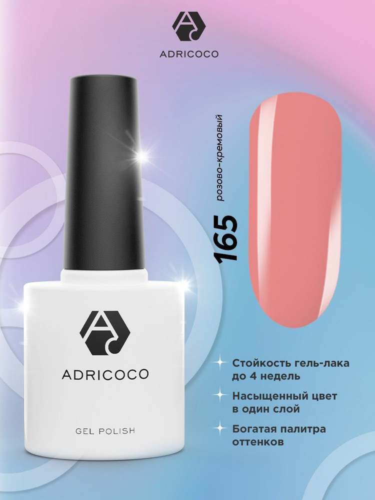 Гель лак для ногтей ADRICOCO розовый кремовый №165, 8 мл #1