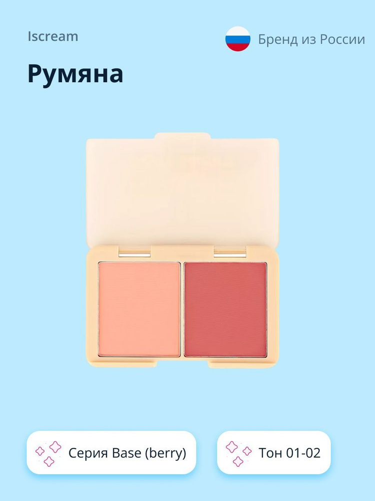 Румяна ISCREAM BASE (berry) тон 01-02 #1