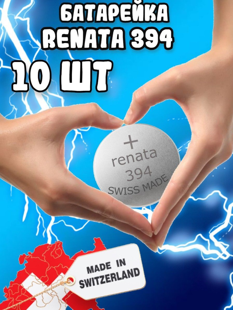 Renata / Батарейки Рената 394 круглые(10шт) #1