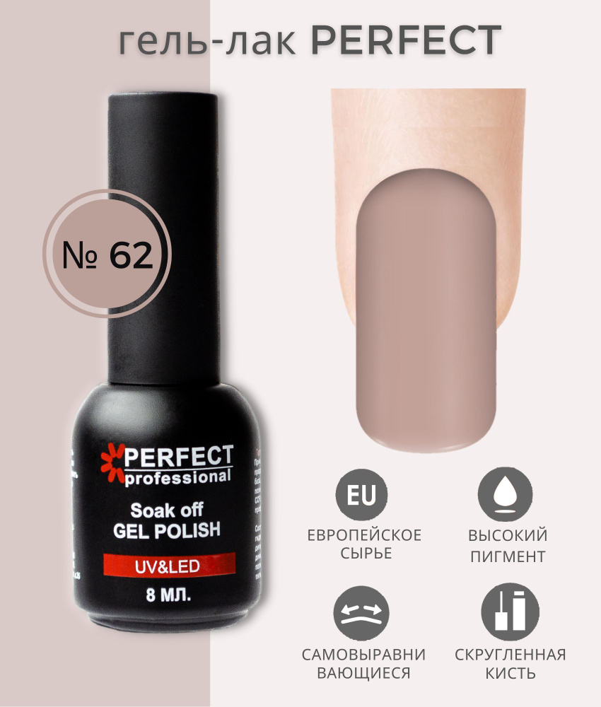 Гель-лак Perfect Gel Polish, БАЗОВАЯ коллекция, плотные оттенки, 8 мл, цвет №62  #1