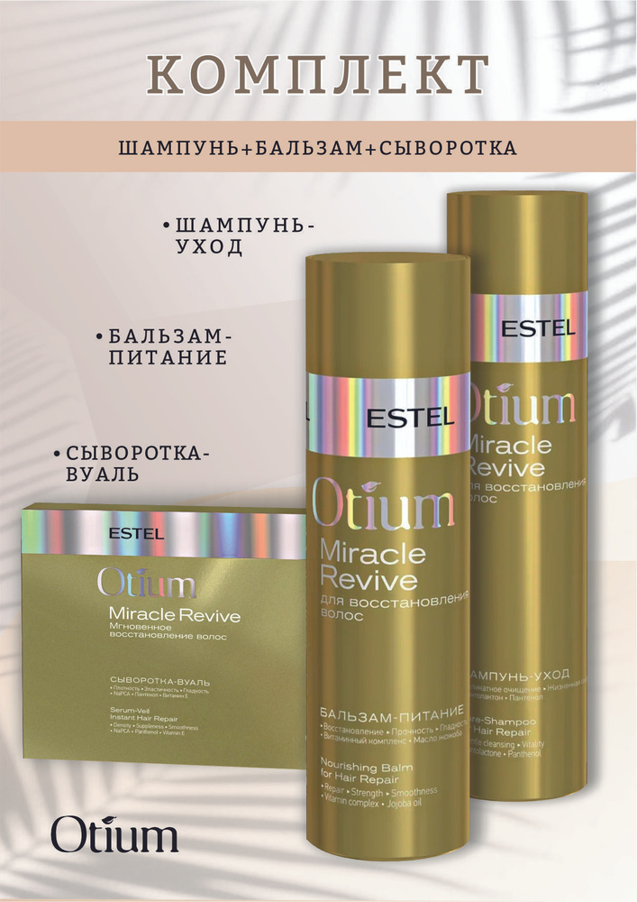 Estel OTIUM MIRACLE Комплект Шампунь 250 мл.-1шт.+ Бальзам 200 мл.-1шт.+ Сыворотка-вуаль 100 мл.-1шт. #1