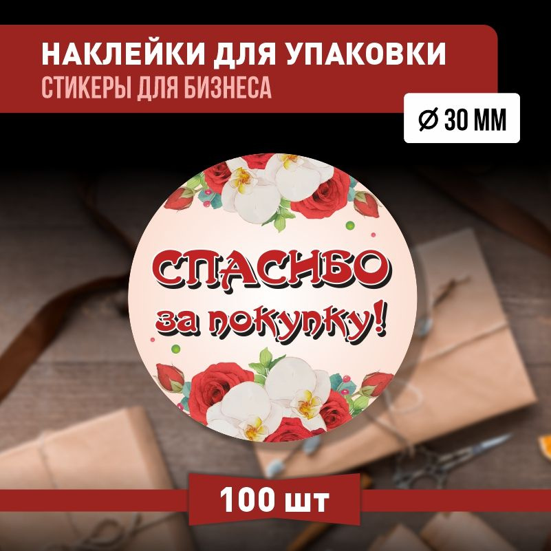 Информационные наклейки ПолиЦентр спасибо за покупку 30х30 мм 100 шт наклейка на коробку для упаковки #1