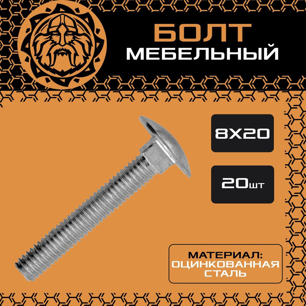 Мебельный болт 8х20 (20шт.), оцинкованный, с полукруглой головкой, DIN603  #1