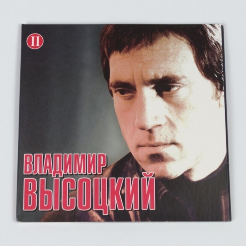 CD "Владимир Высоцкий" часть 2. Сборник избранных песен русского автора-исполнителя на компакт-диске. #1