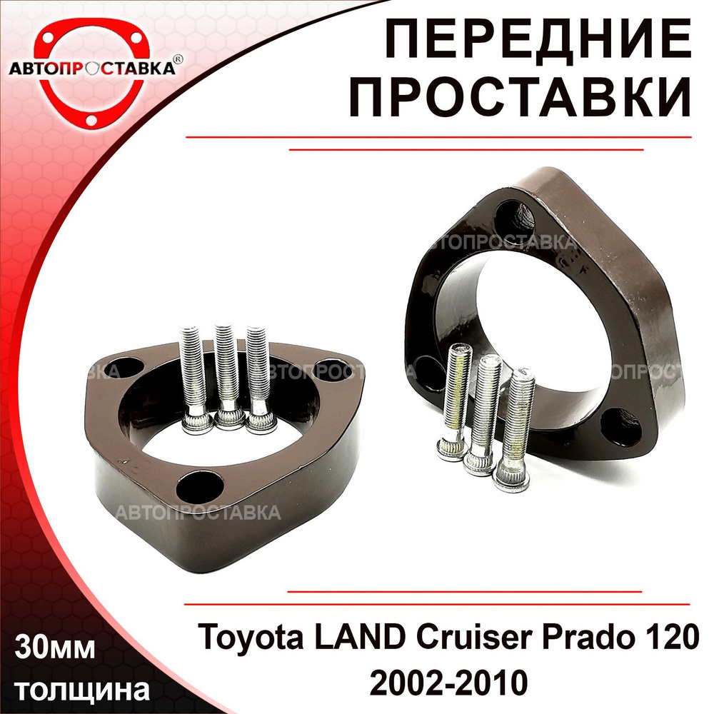 Проставки передних стоек 30мм для Toyota Land Cruiser Prado (120) 2002-2010, алюминий, в комплекте 2шт #1