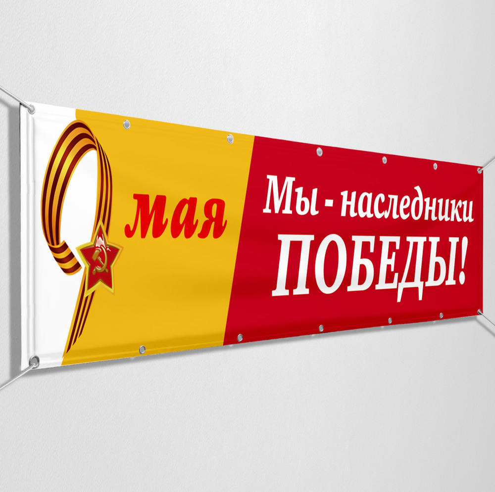 Баннер на 9 мая / Растяжка ко Дню Победы / 2x0.4 м. #1