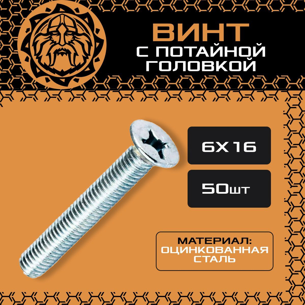 Винт потайной М6х16 (50шт.), оцинкованный, DIN965 #1