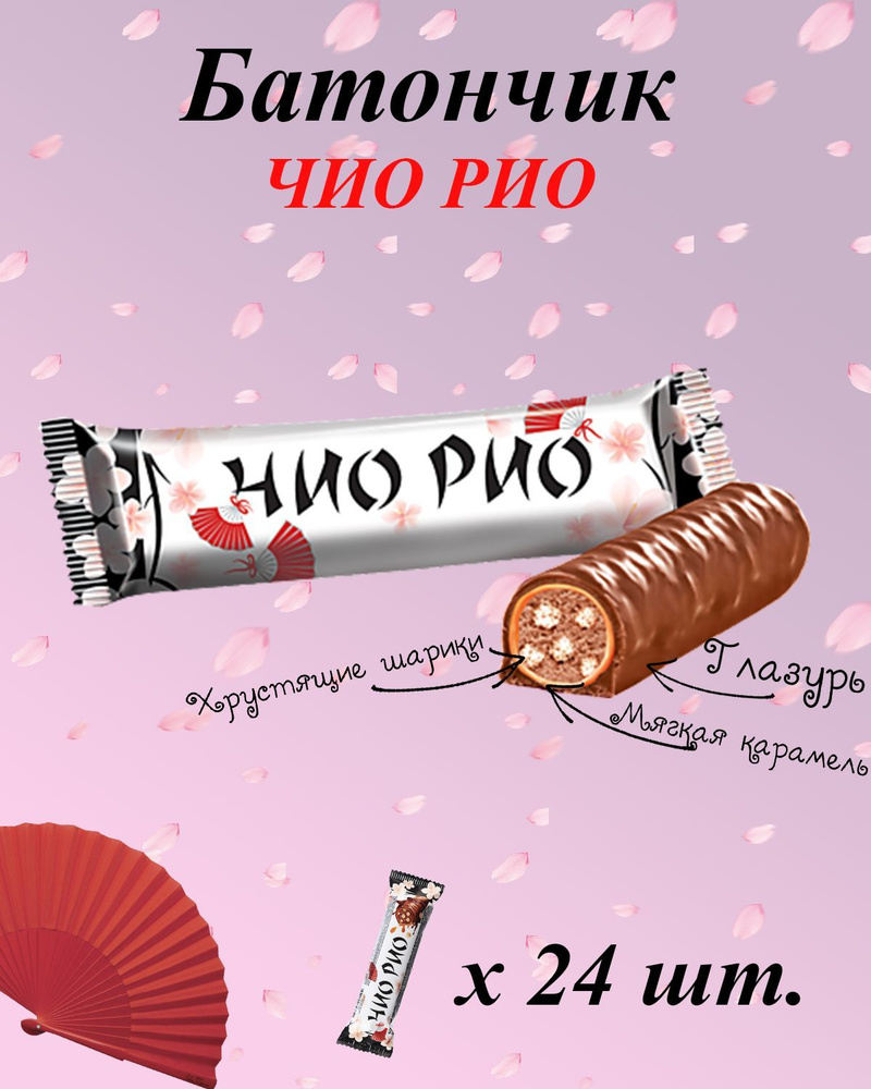KDV/ Шоколадный батончик Чио Рио, 30 г (упаковка 24 шт.) Глазированные батончики с начинкой мягкой карамели #1