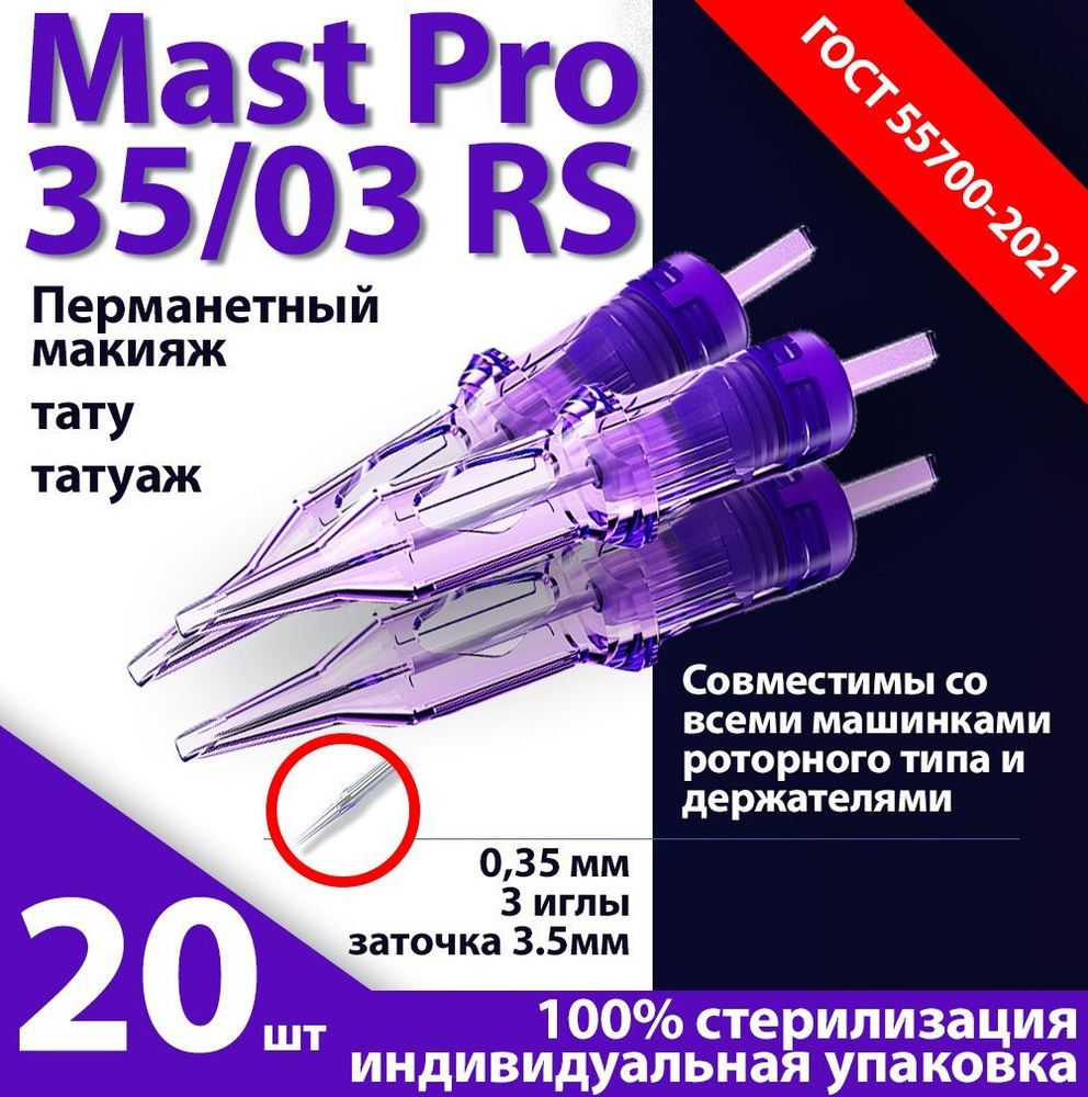 Mast Pro 35/03 RS (0,35 мм, 3 иглы) картриджи для перманентного макияжа, тату и татуажа, заточка 3.5 #1