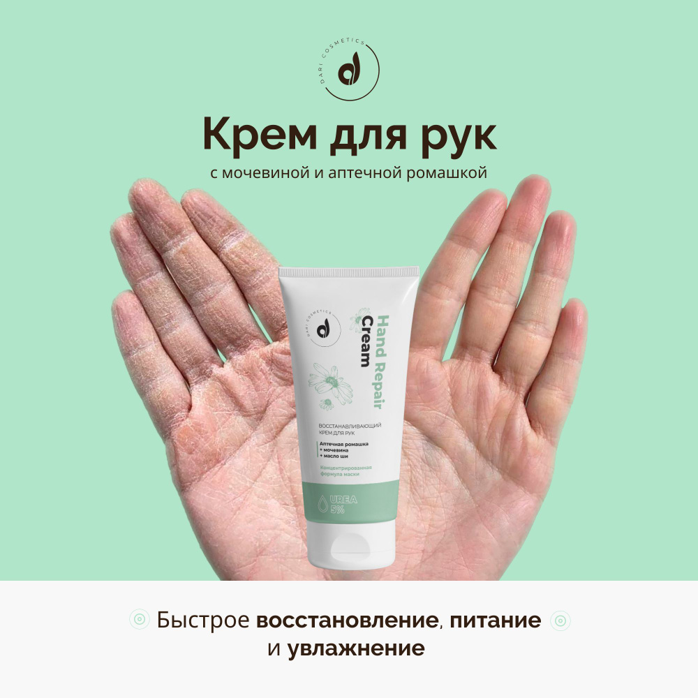 Dari cosmetics Восстанавливающий крем для рук с мочевиной 5%, средство против сухости, шелушений и стянутости #1