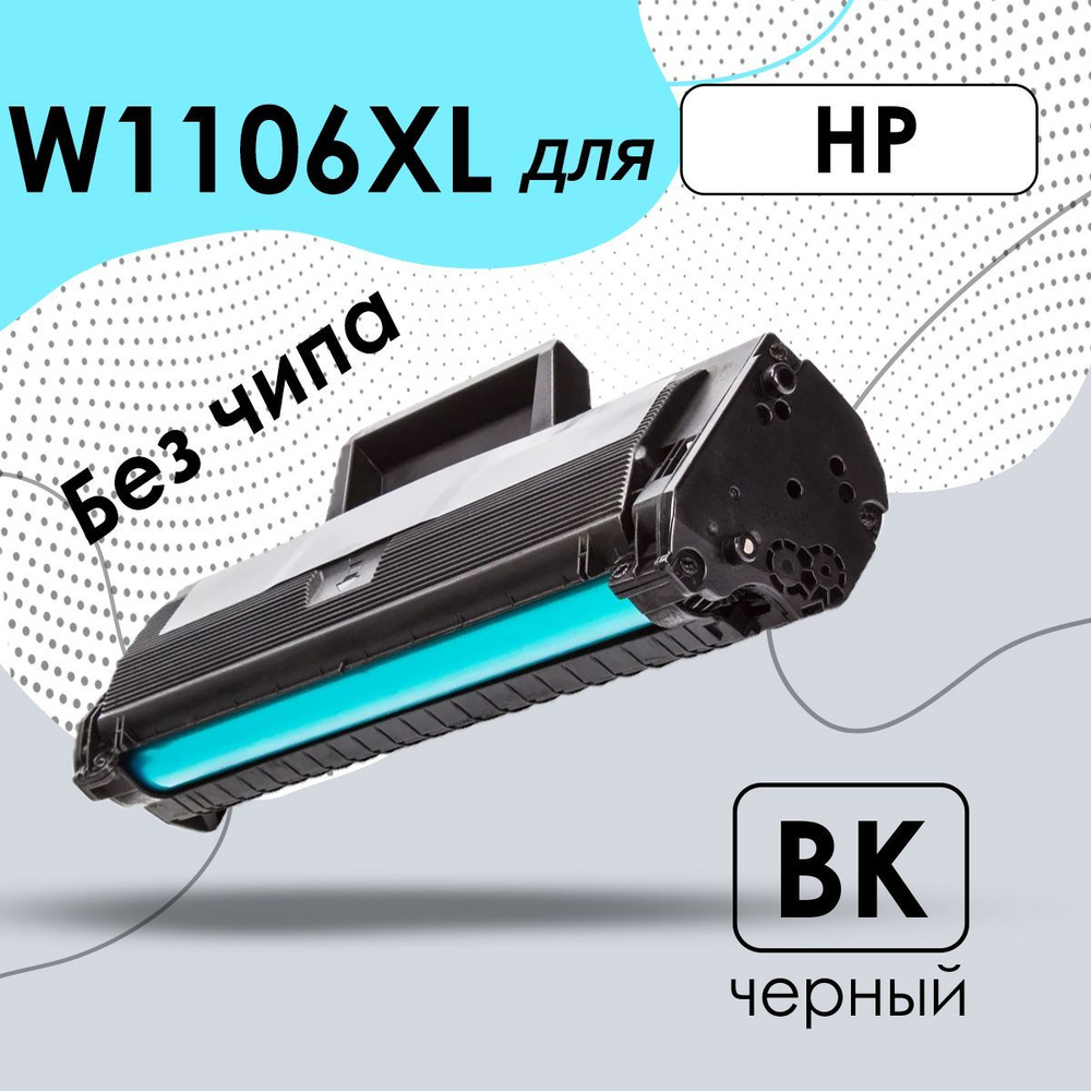 Картридж 106XL (W1106XL) для лазерного принтера HP Laser 103a, 107a, 107r, 107w, 107wr, 108a, 108w, 135a, #1