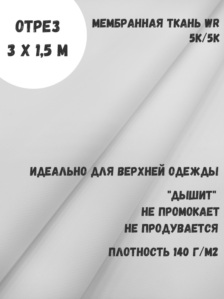 Ткань для шитья мембранная 5к/5к, цвет Белый, непромокаемая, ширина 145 см  #1