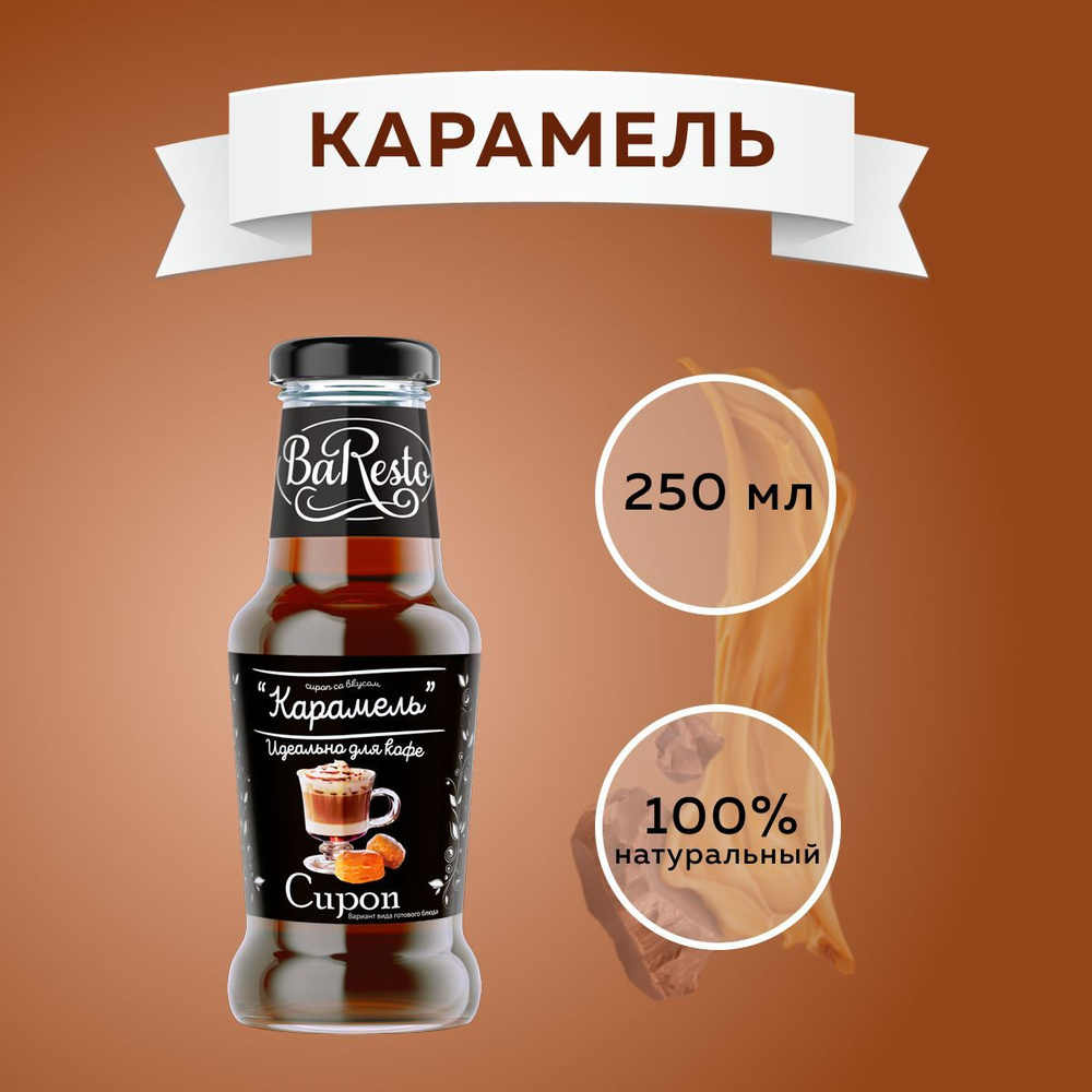 Сироп Карамель 