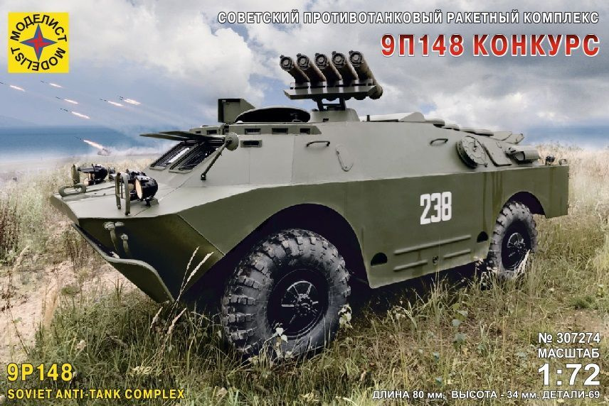 Моделист Советская боевая машина противотанкового комплекса 9П148 "Конкурс", 1/72 Сборная модель  #1