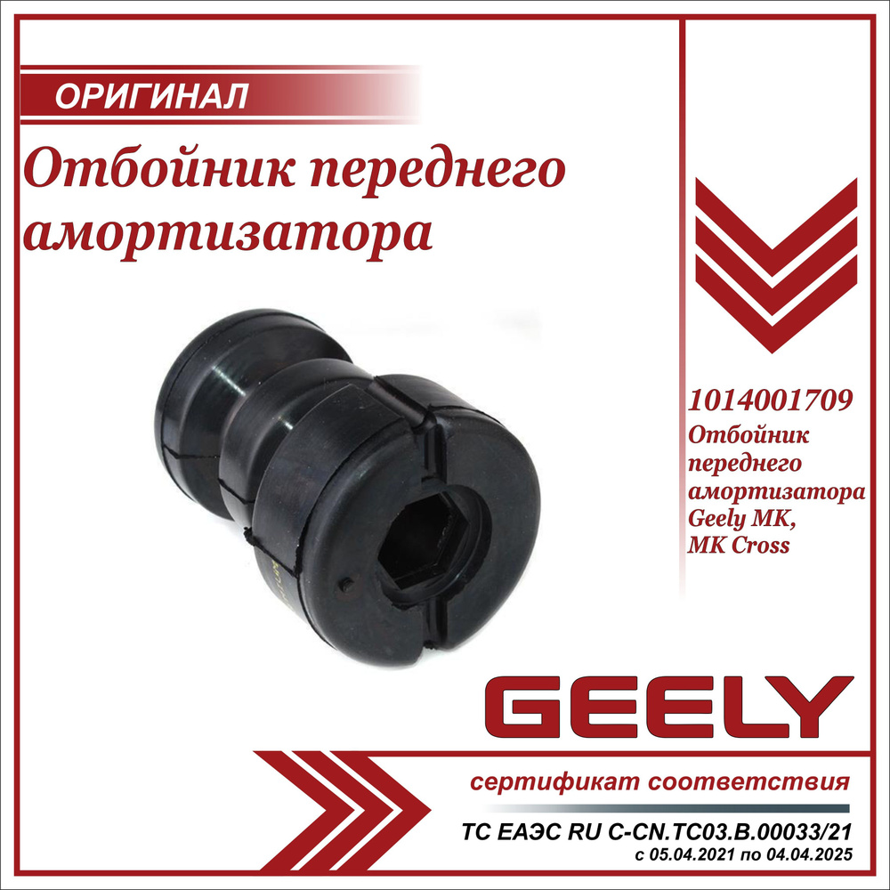 Отбойник переднего амортизатора для Джили МК, МК Кросс / Geely MK, MK ...