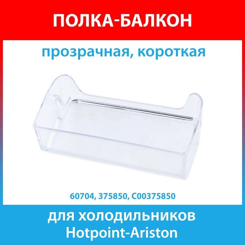 Балкон двери короткий прозрачный для холодильников Hotpoint-Ariston (C00375850)  #1