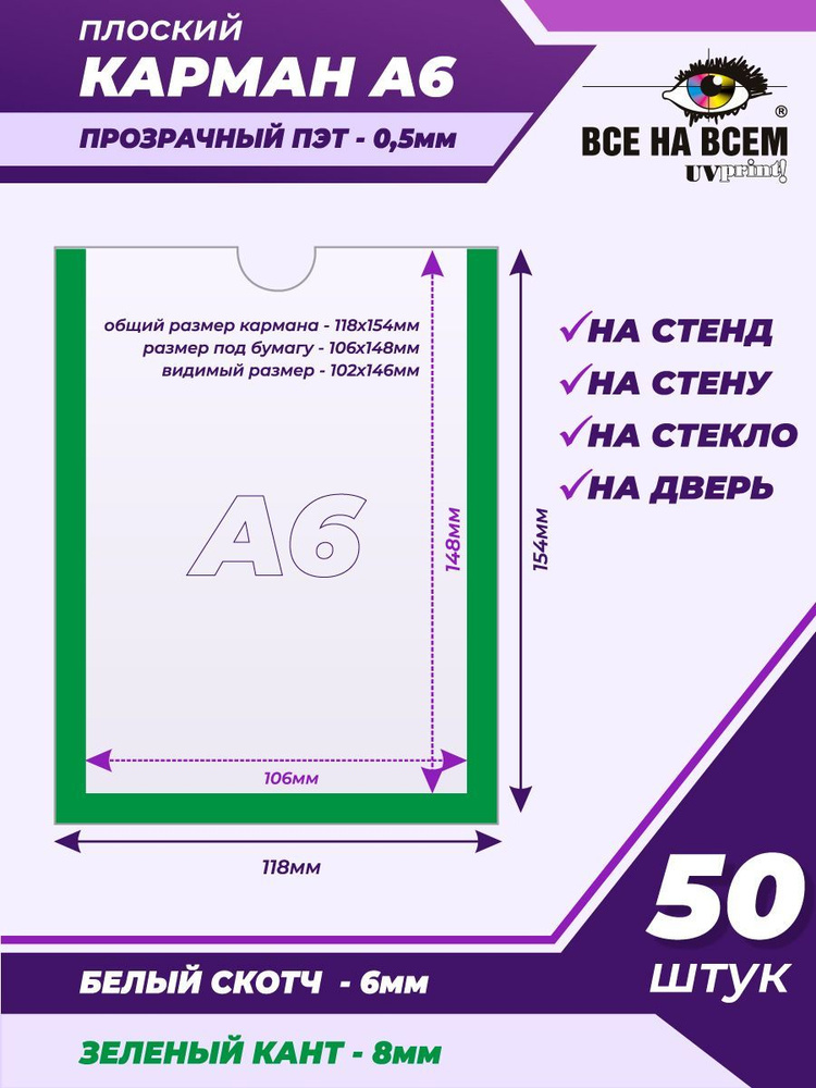 Карман А6 настенный, самоклеящийся, плоский, вертикальный (118х154мм) с зеленым кантом, с белым скотчем, #1