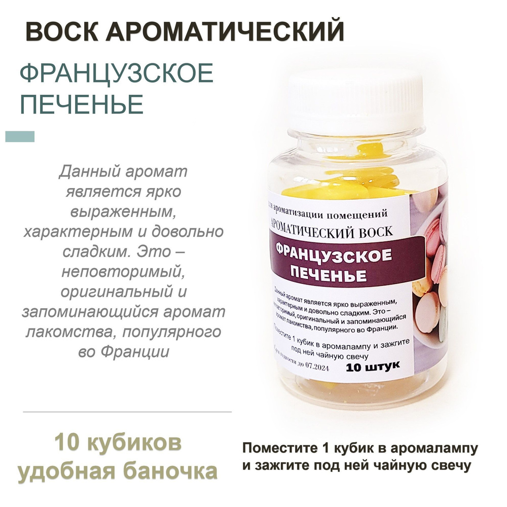 Французское печенье - ароматический воск для аромалампы, благовония, 10 штук  #1