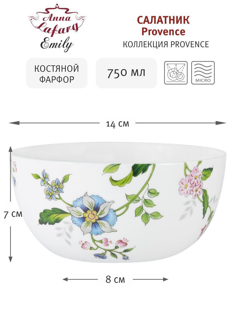 Салатник Provence, 14 см, 750 мл, костяной фарфор, Anna Lafarg #1