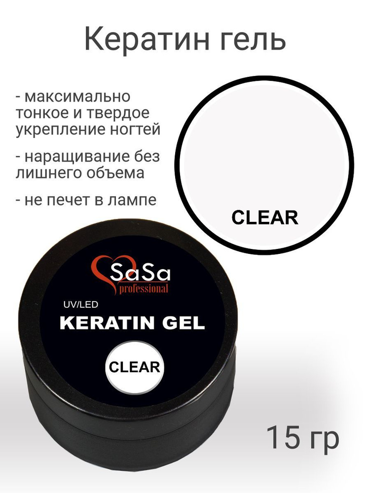 Моделирующий гель прозрачный Кератин, жидкая консистенция Keratin clear, 15 гр  #1