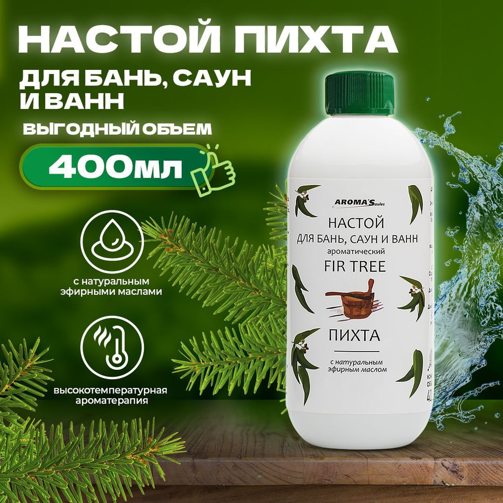 Настой для бань саун и ванн Пихта 400 мл, ароматизатор хвойный, концентрат с эфирным маслом, товары для #1