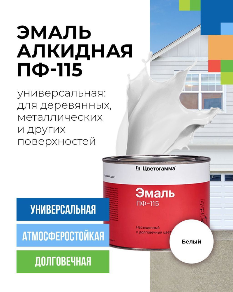 Универсальная Алкидная эмаль по дереву и металлу для внутренних и наружных работ ПФ-115 белая 2.4 кг #1