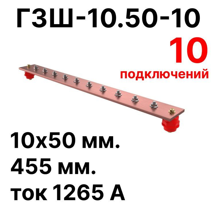 ГЗШ-10.50-10 Медная шина 10х50 мм, 10 подключений, 455 мм, ток 1265 А  #1