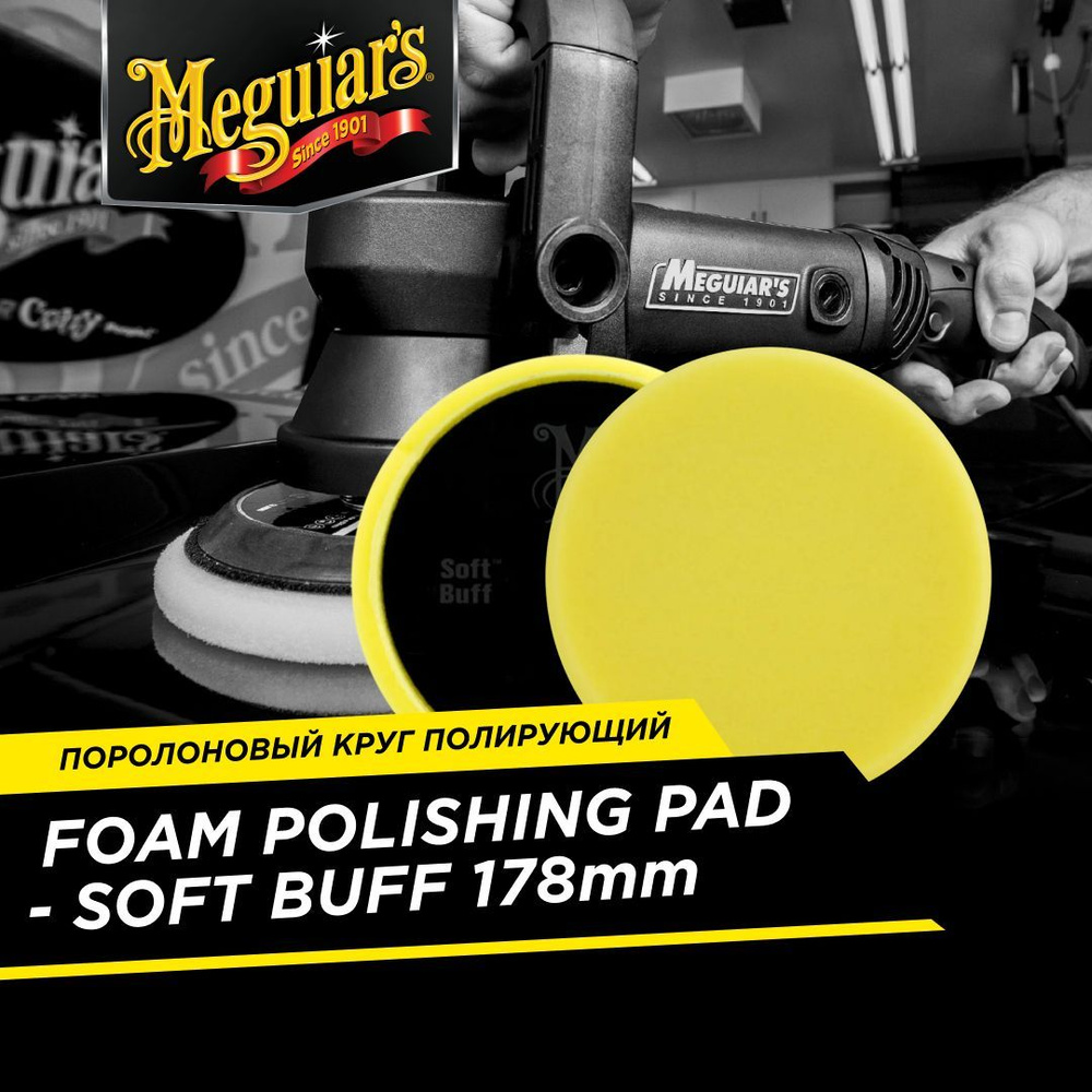 Полировальник поролоновый полирующий Meguiars Rotary Foam Polishing Pad, Цвет "Желтый", 178мм. 1шт.  #1