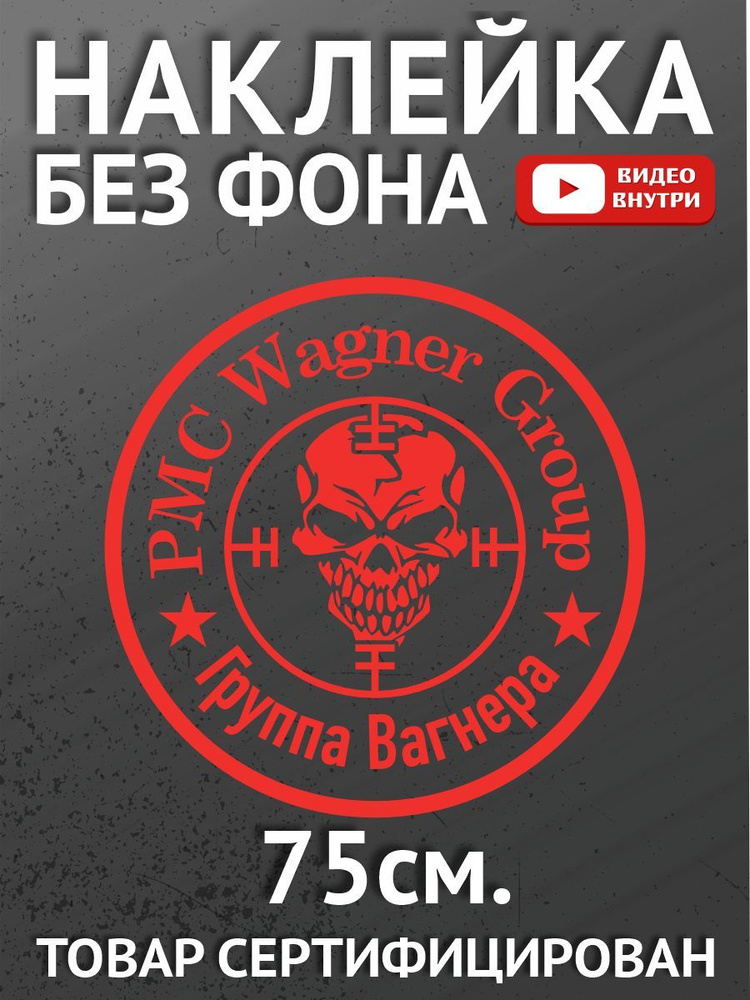 Наклейка на авто - PMC Wagner Group, ЧВК Вагнера #1