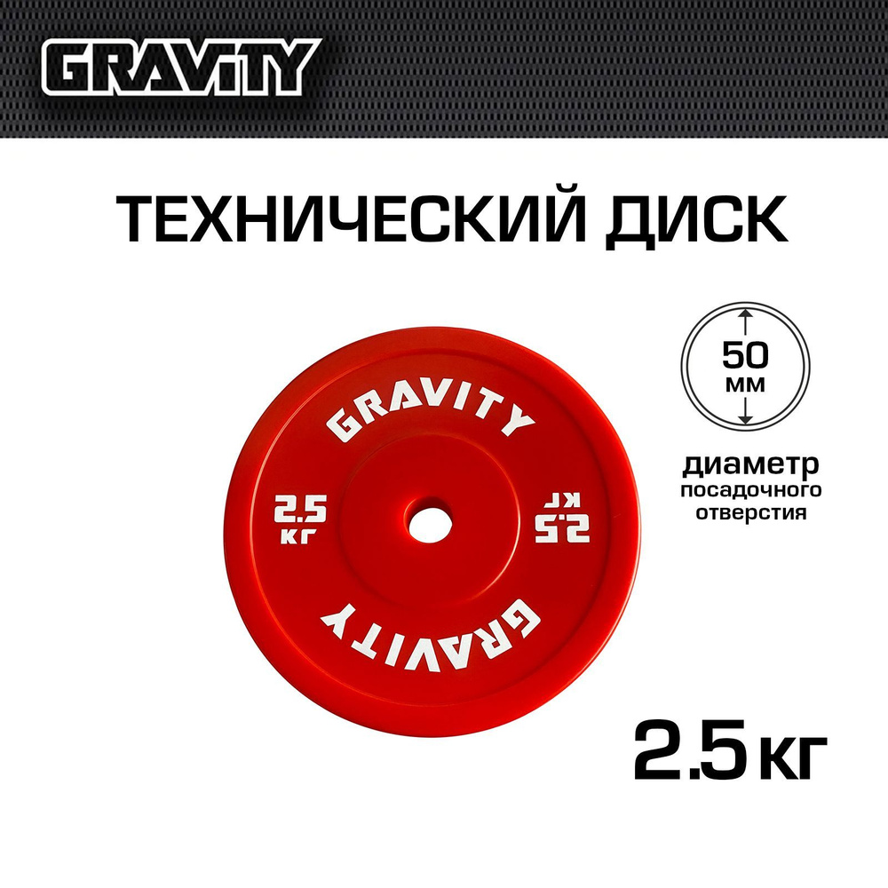 Технический диск Gravity, красный, 2.5кг #1