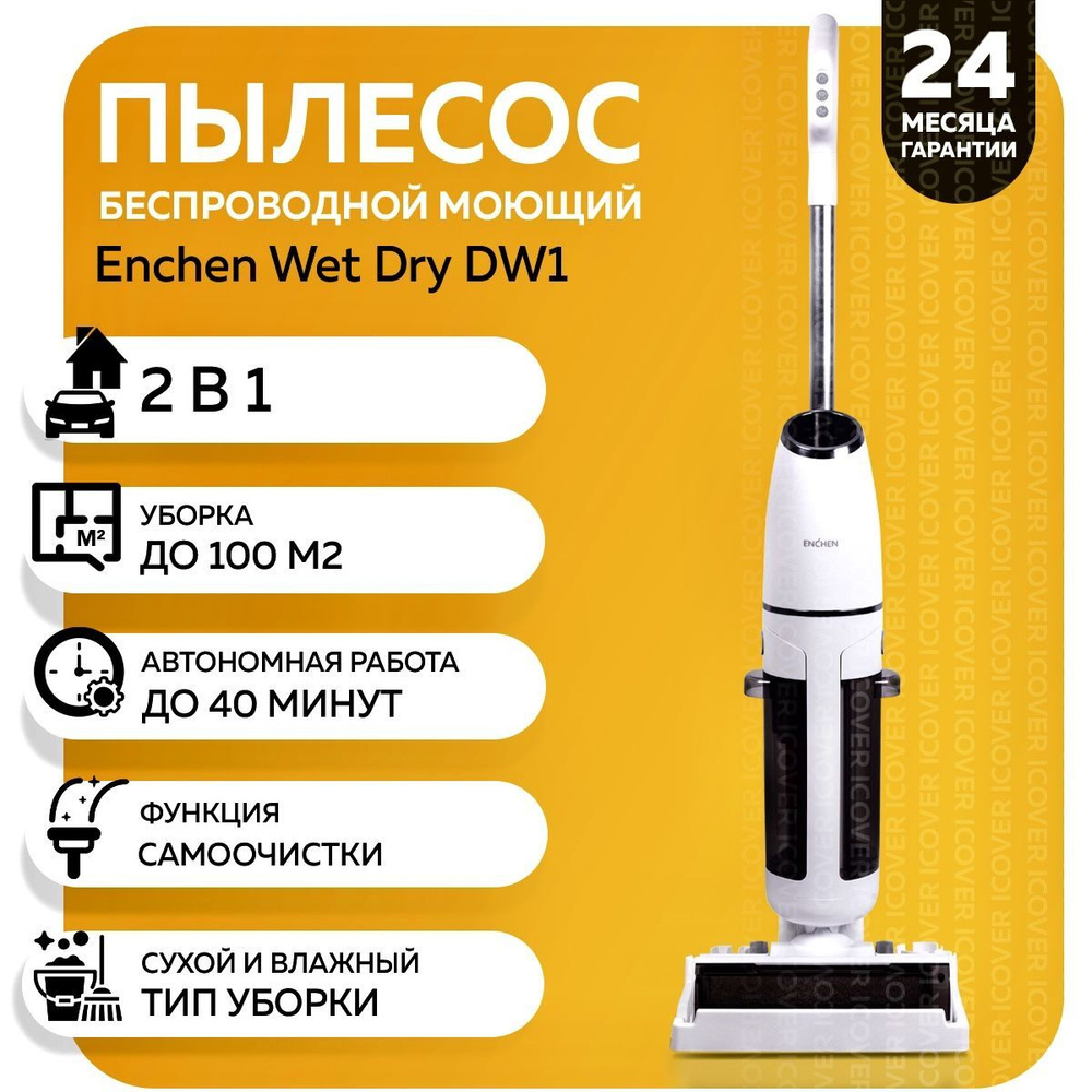 Вопросы и ответы о Пылесос вертикальный для дома Enchen Cordless DW1,  Моющий беспроводной пылесос для сухой и влажной уборки с управлением на  ручке, белый – OZON