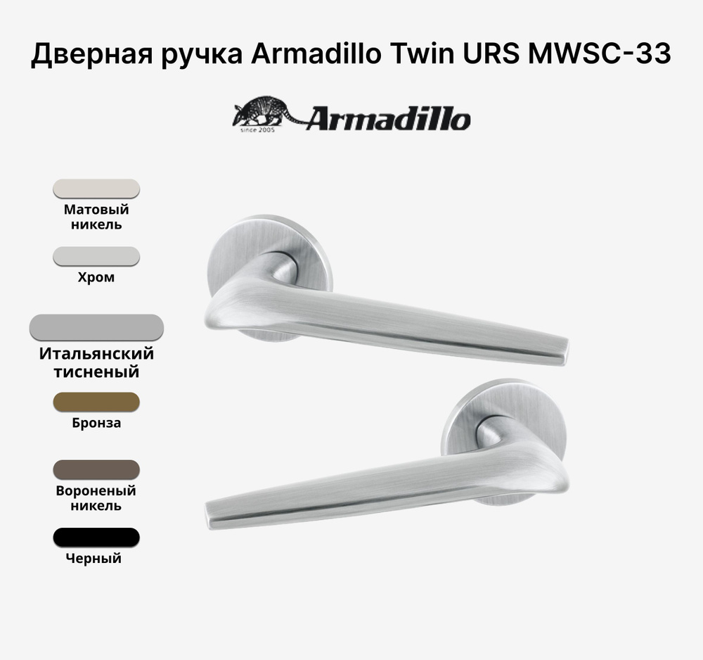 Ручка дверная Armadillo TWIN URS MWSC-33 Итальянский тисненый #1