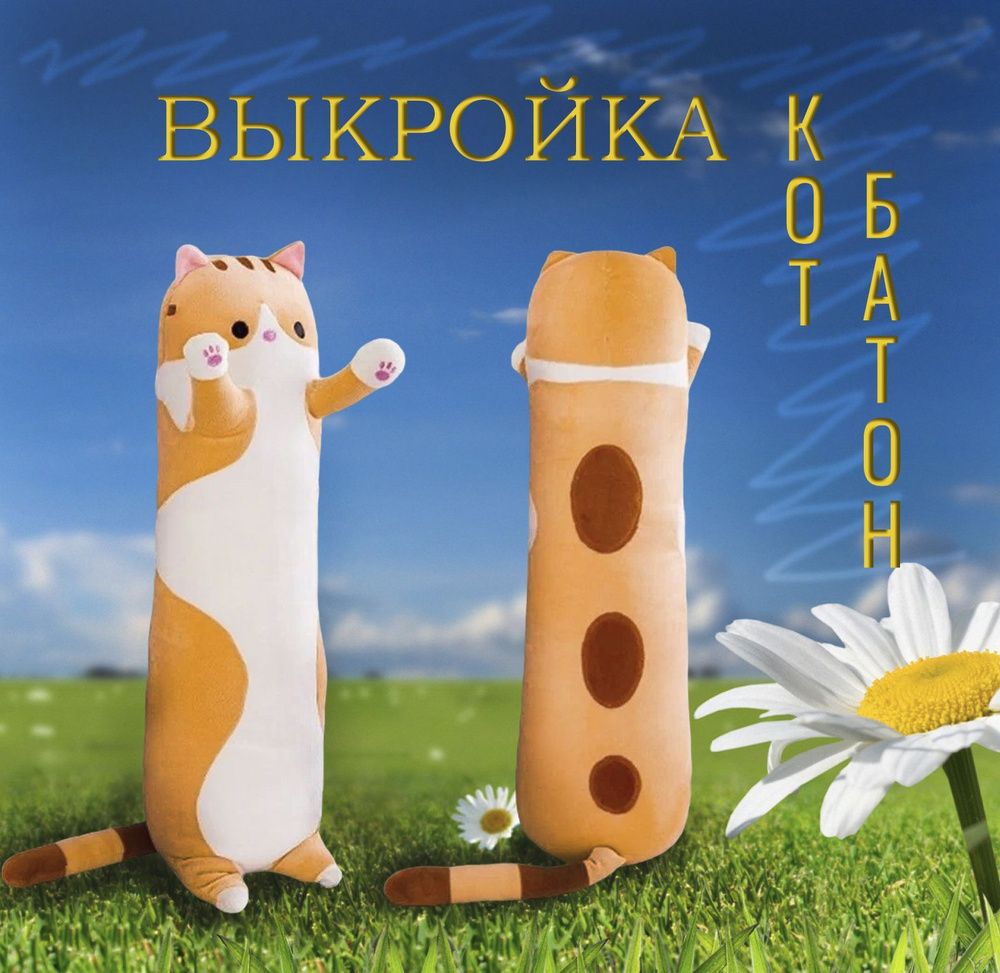 Выкройка и МК для шитья мягкой игрушки Мишка и Кот