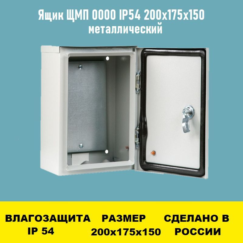 Ящик ЩМП 0000 IP54 200х175х150 металлический #1