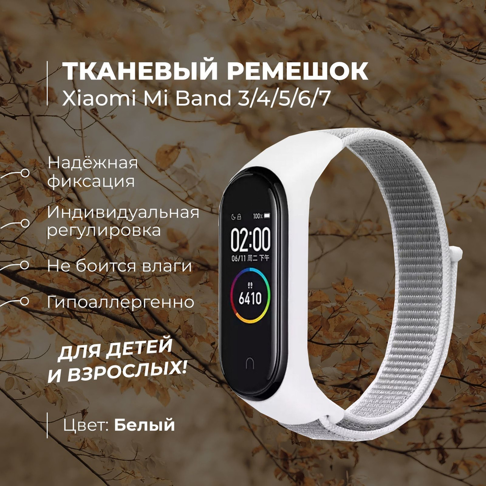 Ремешок для фитнес-браслета Xiaomi Mi Band 3/4/5/6/7, белый. Тканевый нейлоновый спортивный браслет для #1