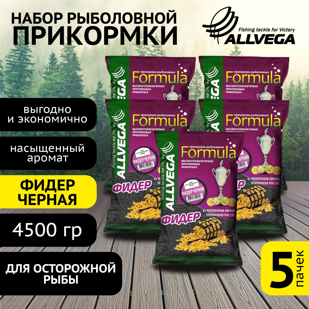 Прикормка для рыбалки ALLVEGA "Formula ФИДЕР ЧЕРНАЯ" 5 пакетов по 900 гр. / прикормка на фидер / аромат #1