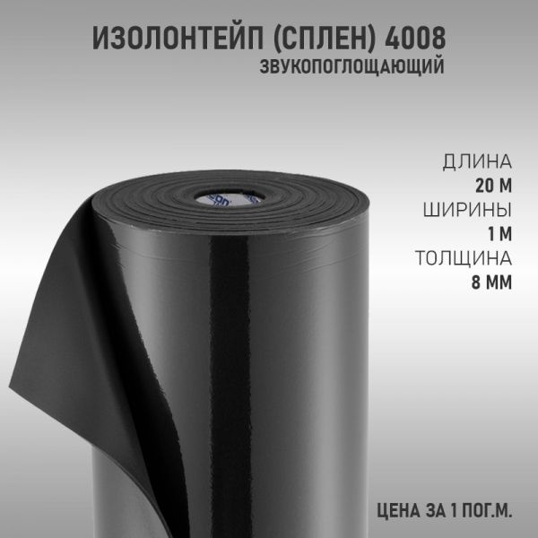 Тепло Шумоизоляция ИзолонТейп (СПЛЕН) 4008 8мм (1м2) #1